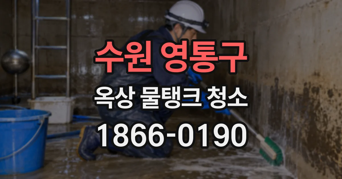 수원 영통구 옥상 물탱크 청소