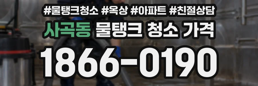 사곡동 물탱크 청소 가격