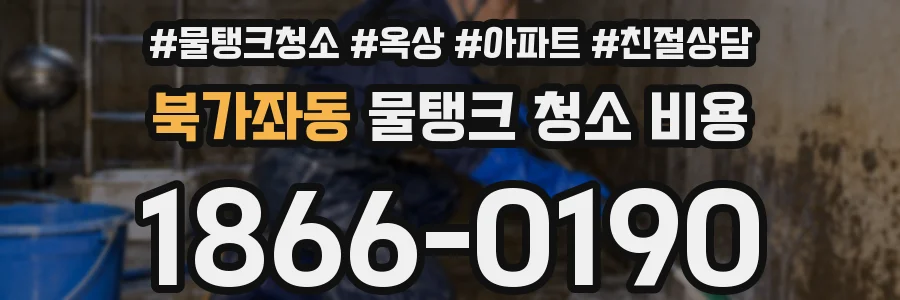 북가좌동 물탱크 청소 비용