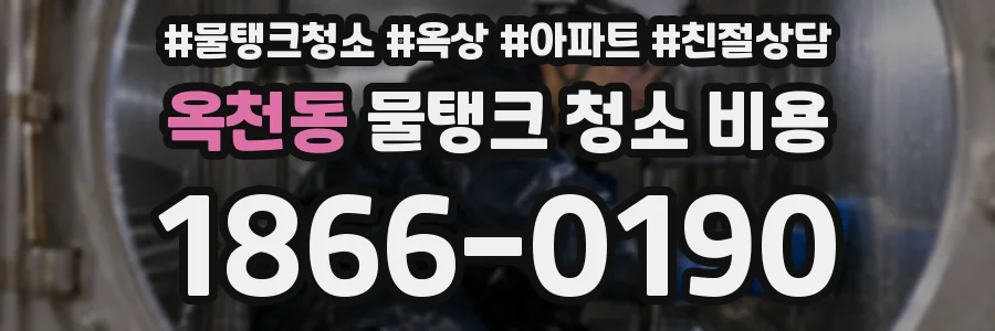 옥천동 물탱크 청소 비용