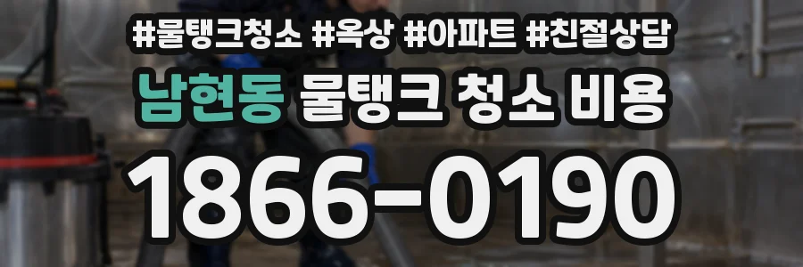 남현동 물탱크 청소 비용