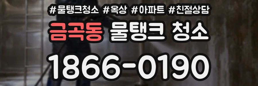 금곡동 물탱크 청소
