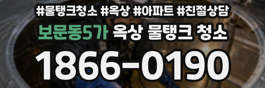 보문동5가 옥상 물탱크 청소