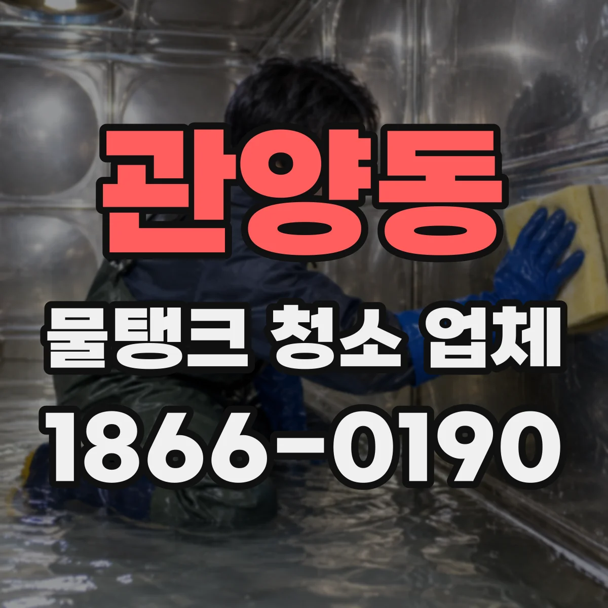관양동 물탱크 청소 업체