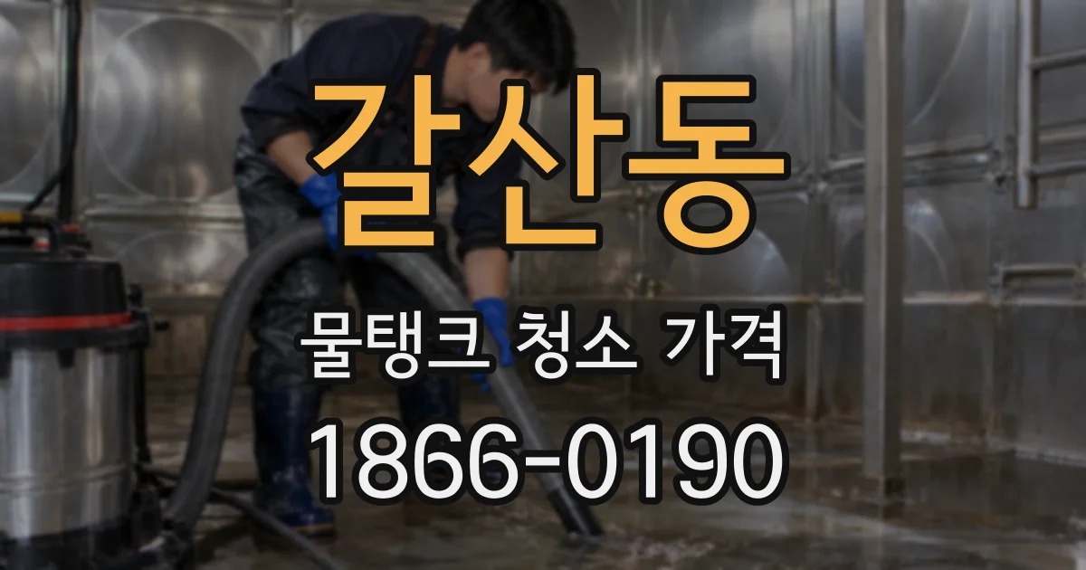 갈산동 물탱크 청소 가격