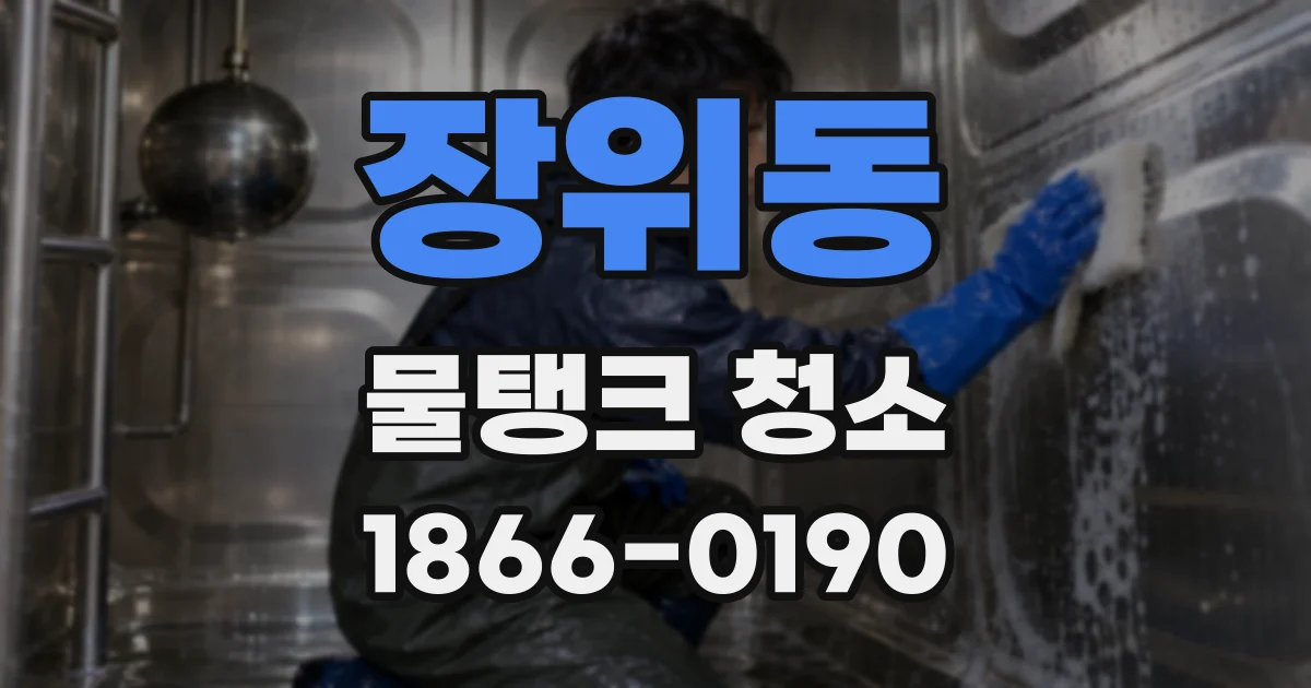 장위동 물탱크 청소