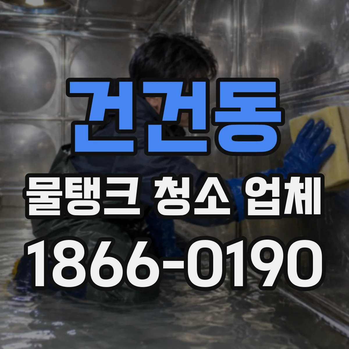 건건동 물탱크 청소 업체