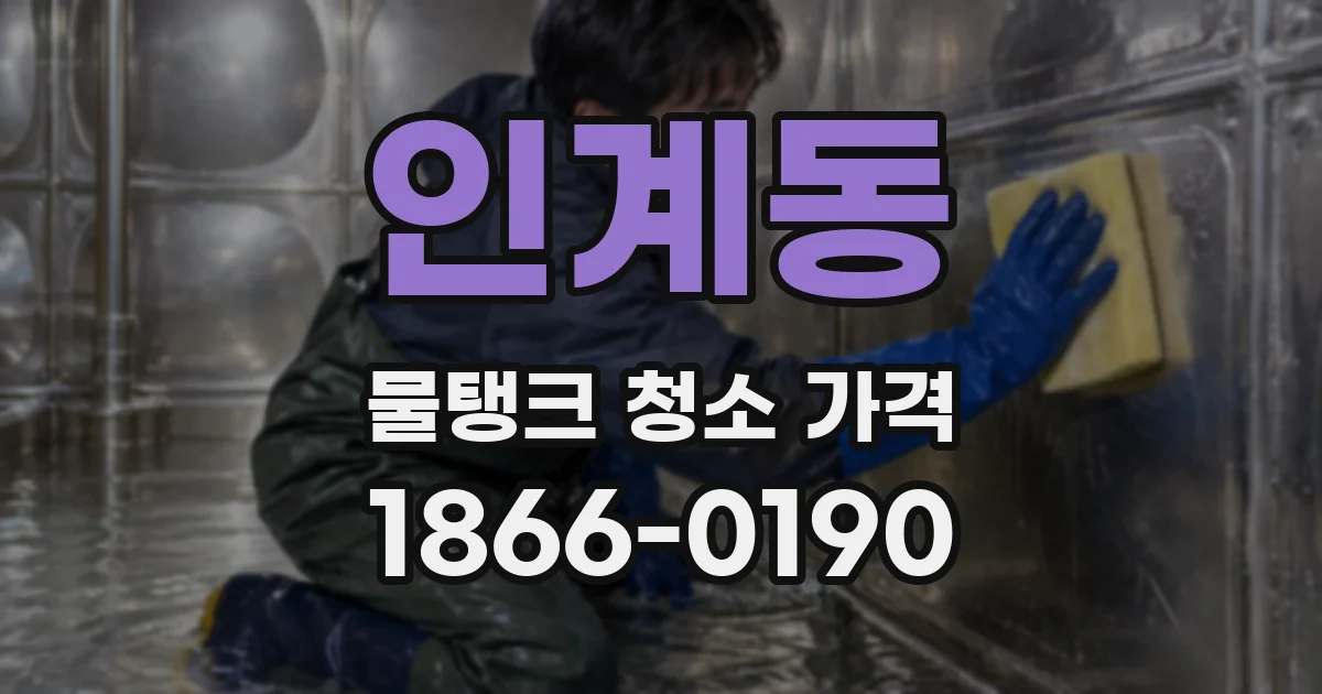 인계동 물탱크 청소 가격