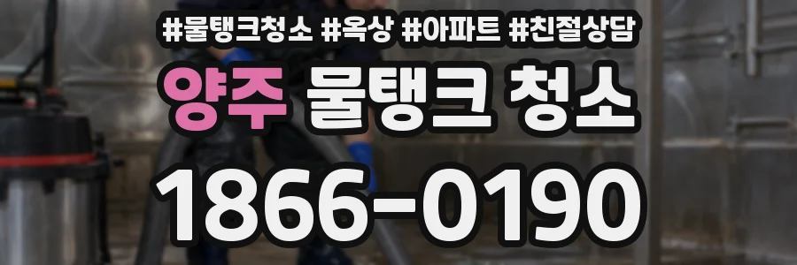 양주 물탱크 청소