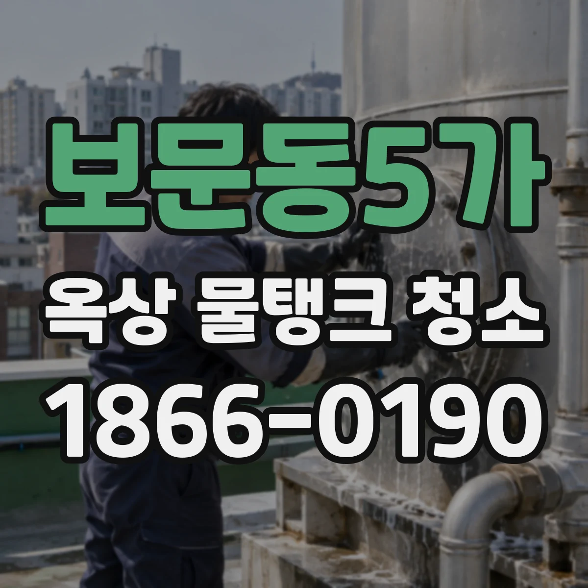 보문동5가 옥상 물탱크 청소
