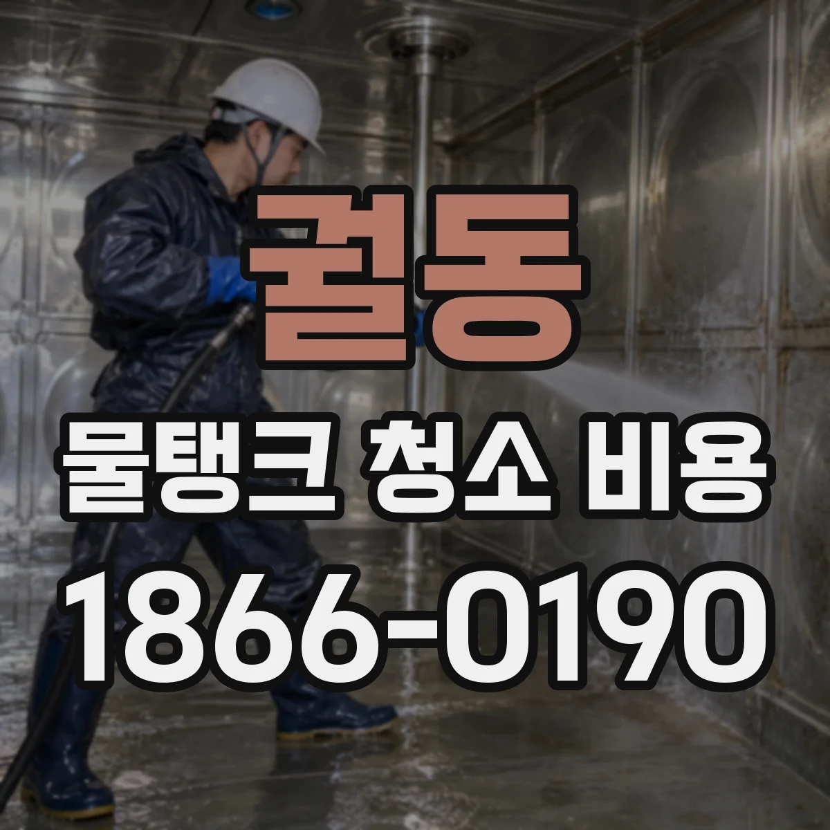 궐동 물탱크 청소 비용