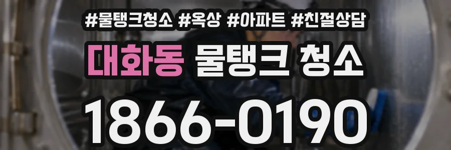 대화동 물탱크 청소