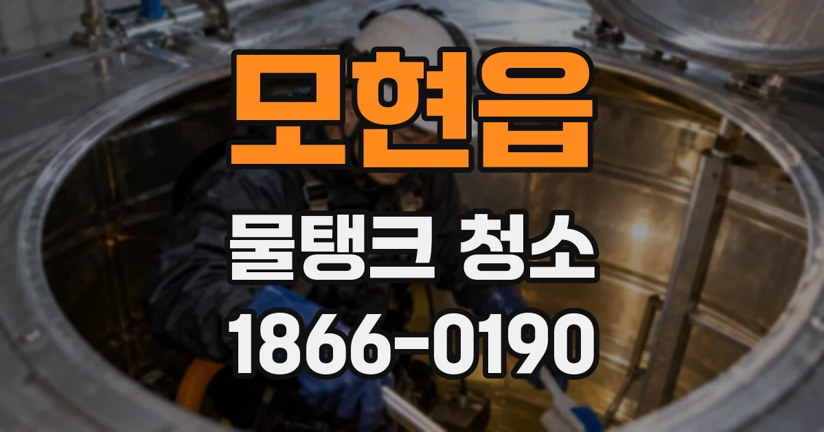 모현읍 물탱크 청소