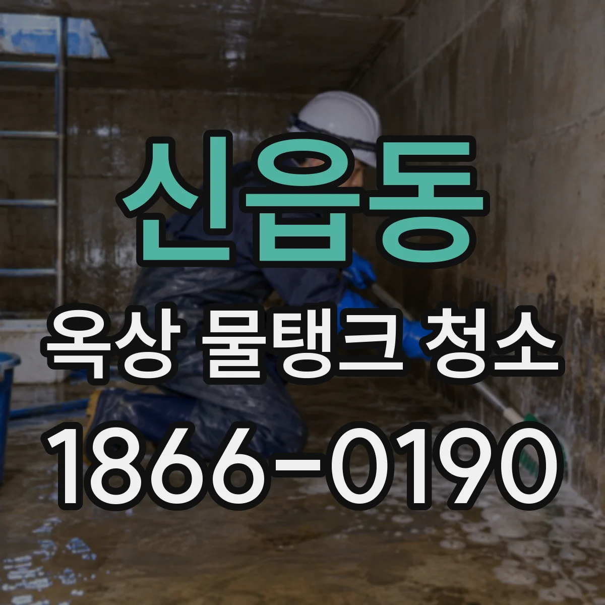 신읍동 옥상 물탱크 청소