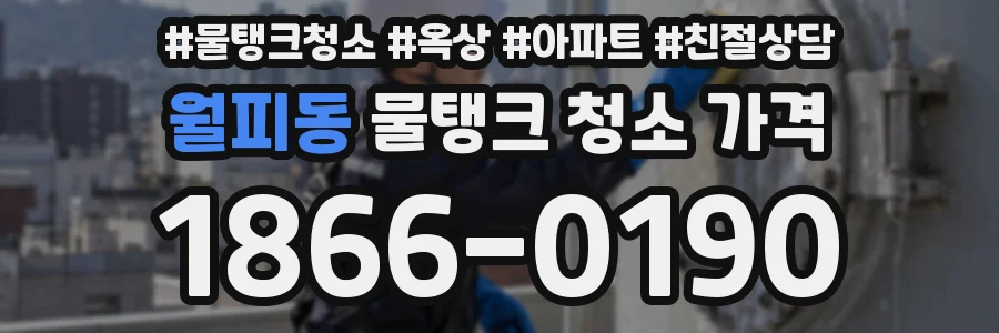 월피동 물탱크 청소 가격