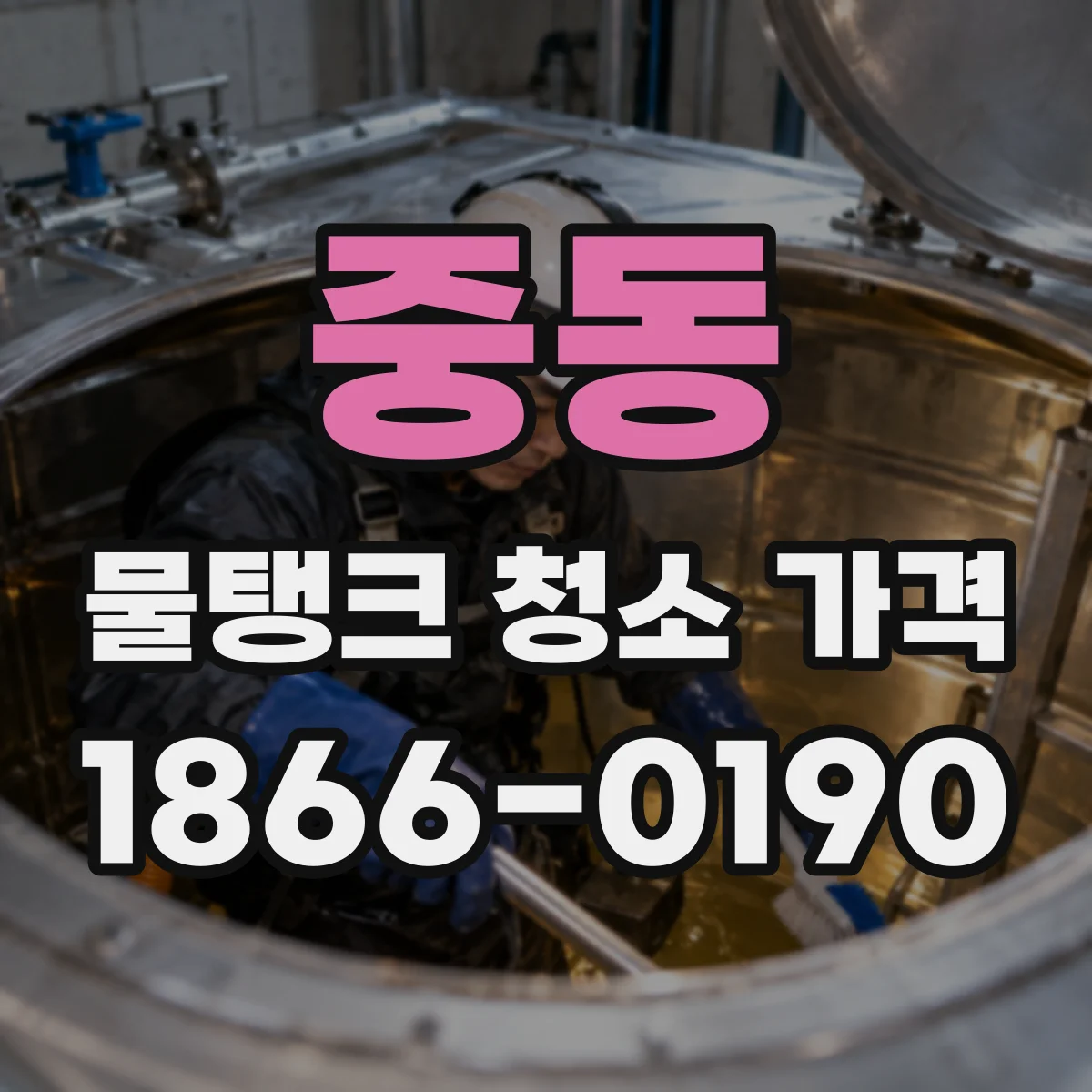 중동 물탱크 청소 가격