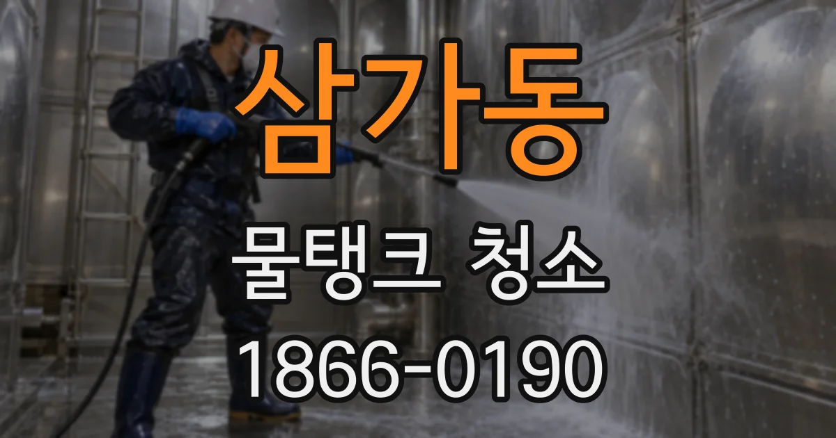 삼가동 물탱크 청소