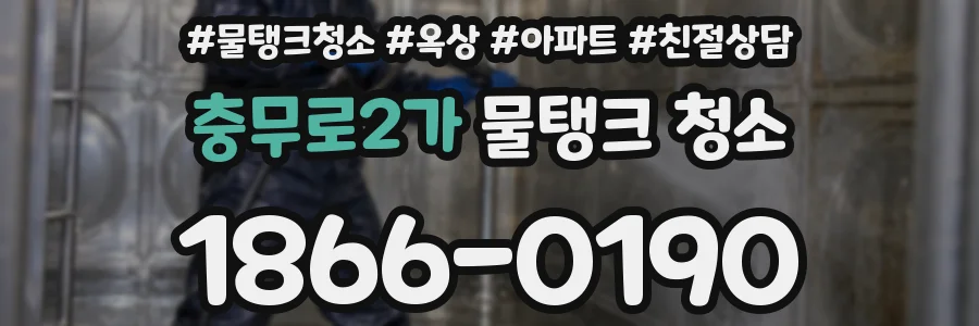 충무로2가 물탱크 청소