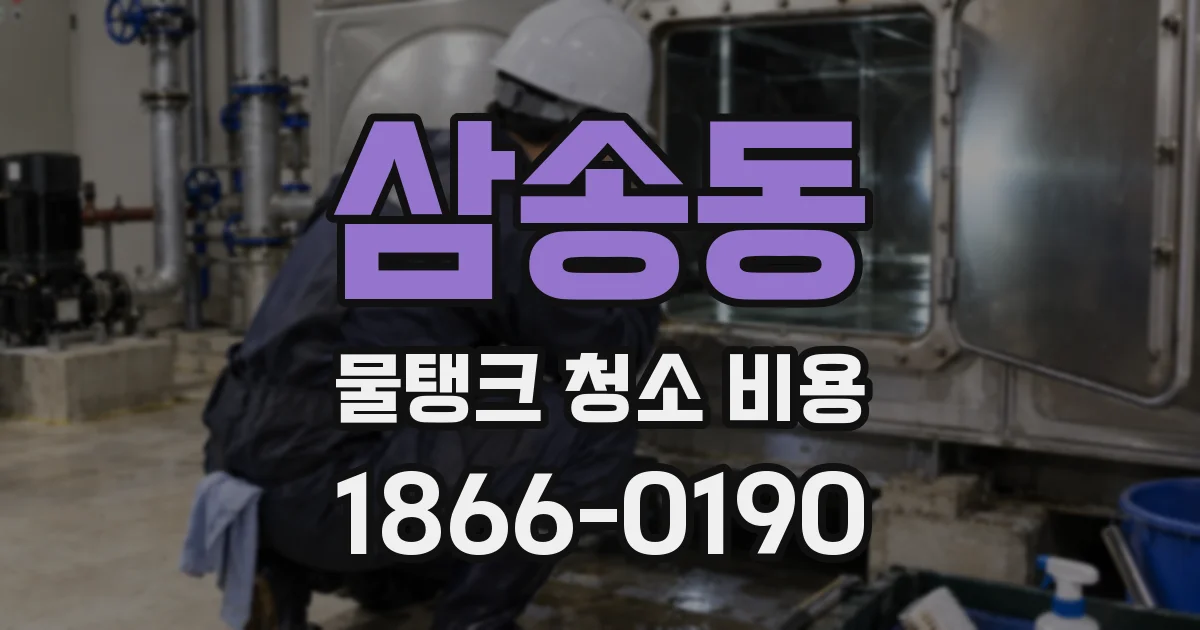 삼송동 물탱크 청소 비용