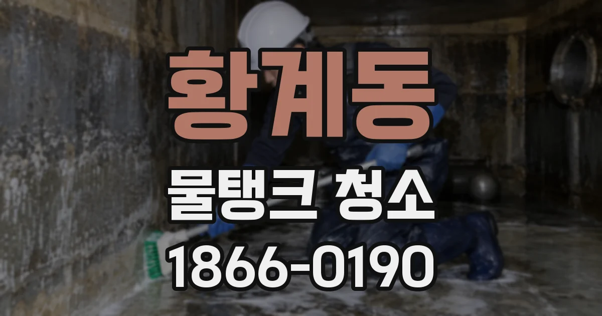 황계동 물탱크 청소