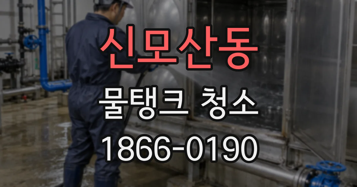 신모산동 물탱크 청소