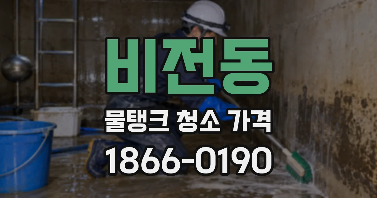 비전동 물탱크 청소 가격