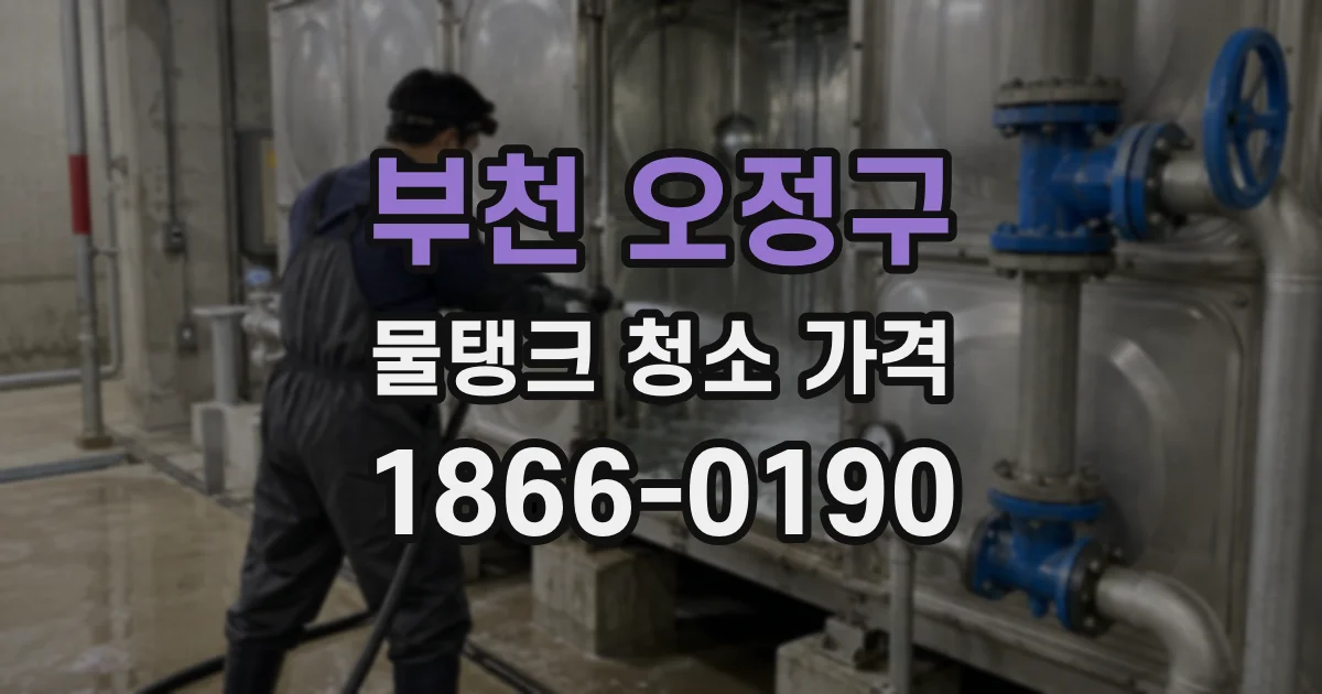 부천 오정구 물탱크 청소 가격