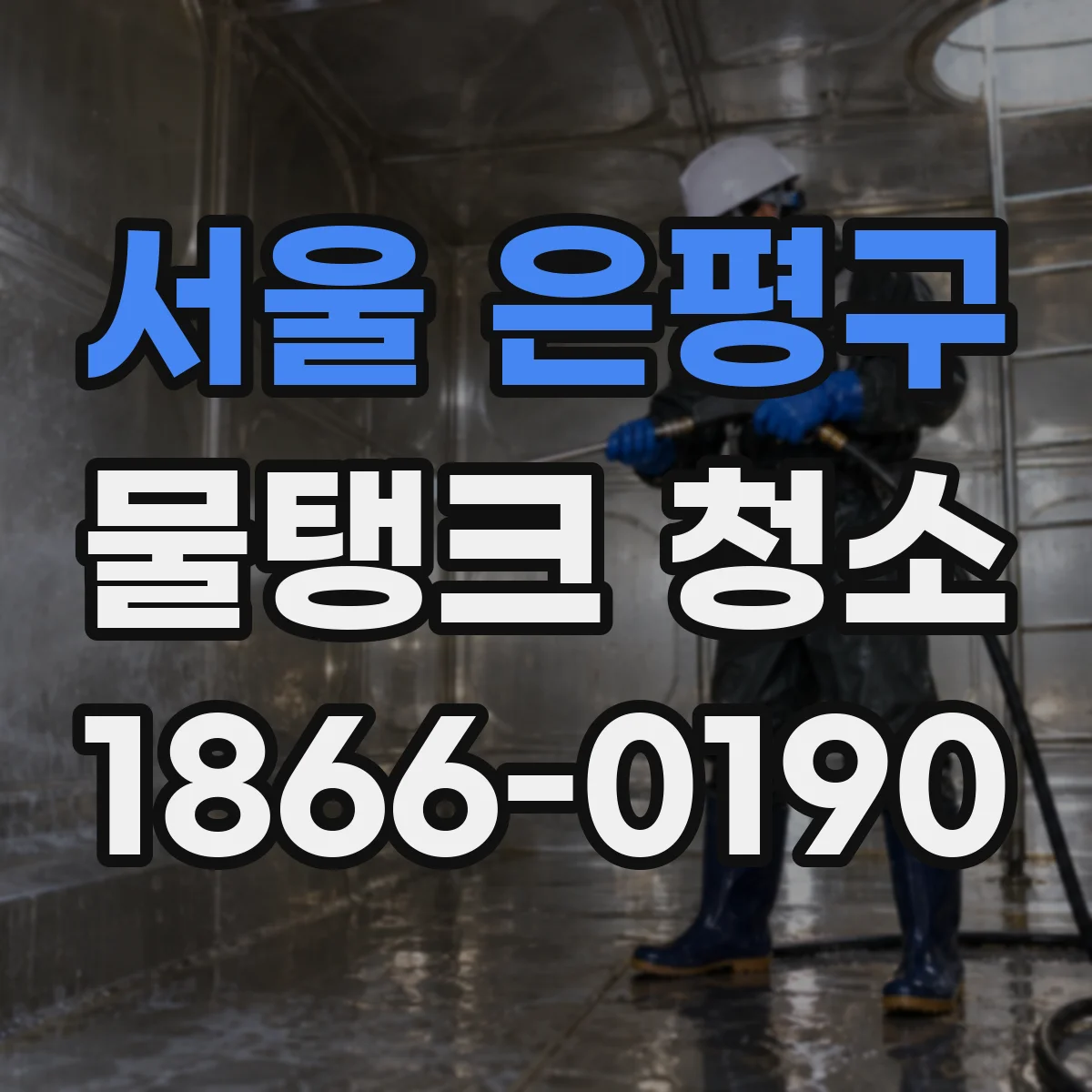 서울 은평구 물탱크 청소