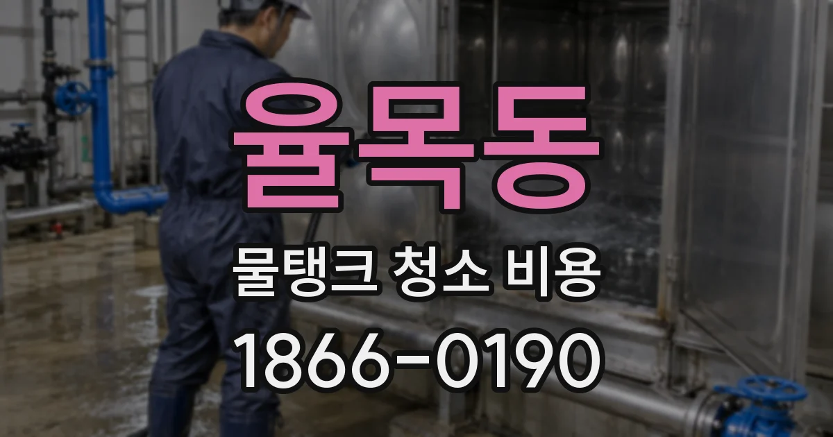 율목동 물탱크 청소 비용