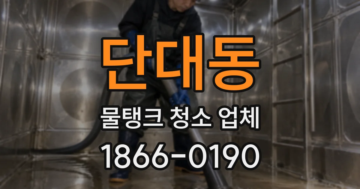 단대동 물탱크 청소 업체