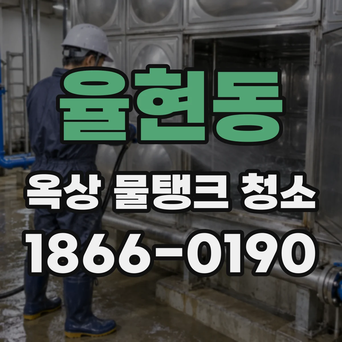 율현동 옥상 물탱크 청소