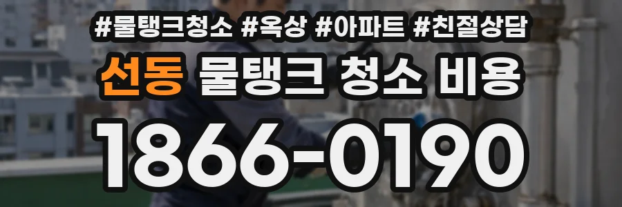 선동 물탱크 청소 비용