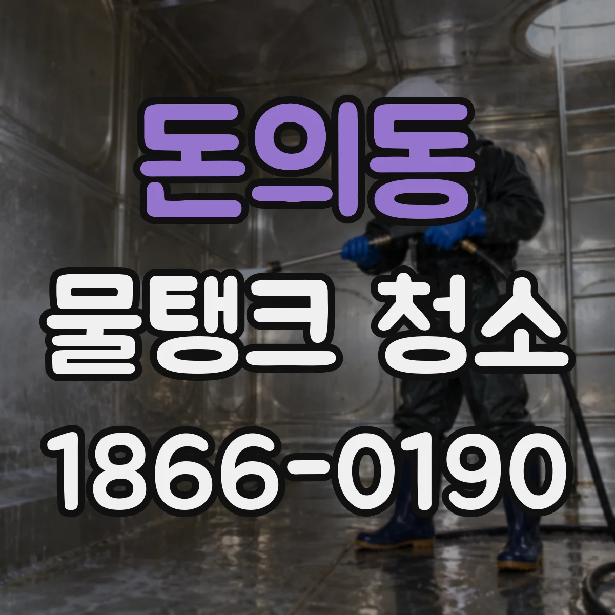 돈의동 물탱크 청소