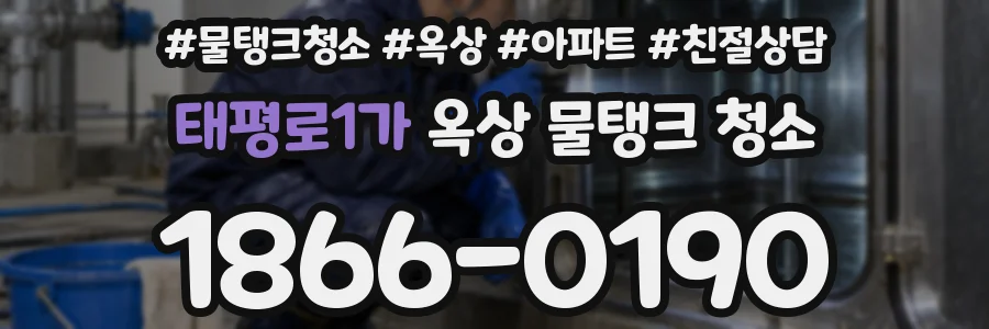 태평로1가 옥상 물탱크 청소