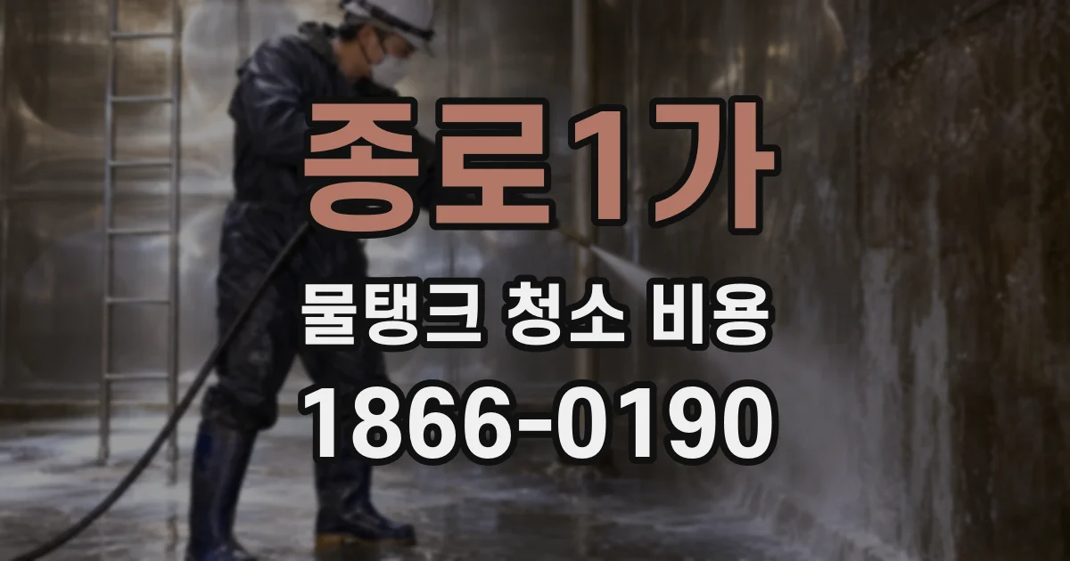 종로1가 물탱크 청소 비용