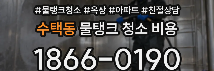 수택동 물탱크 청소 비용