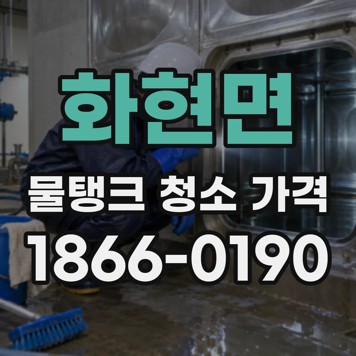 화현면 물탱크 청소 가격