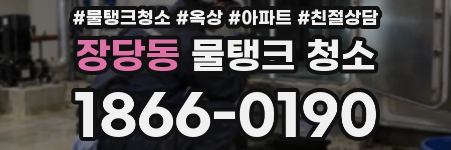 장당동 물탱크 청소