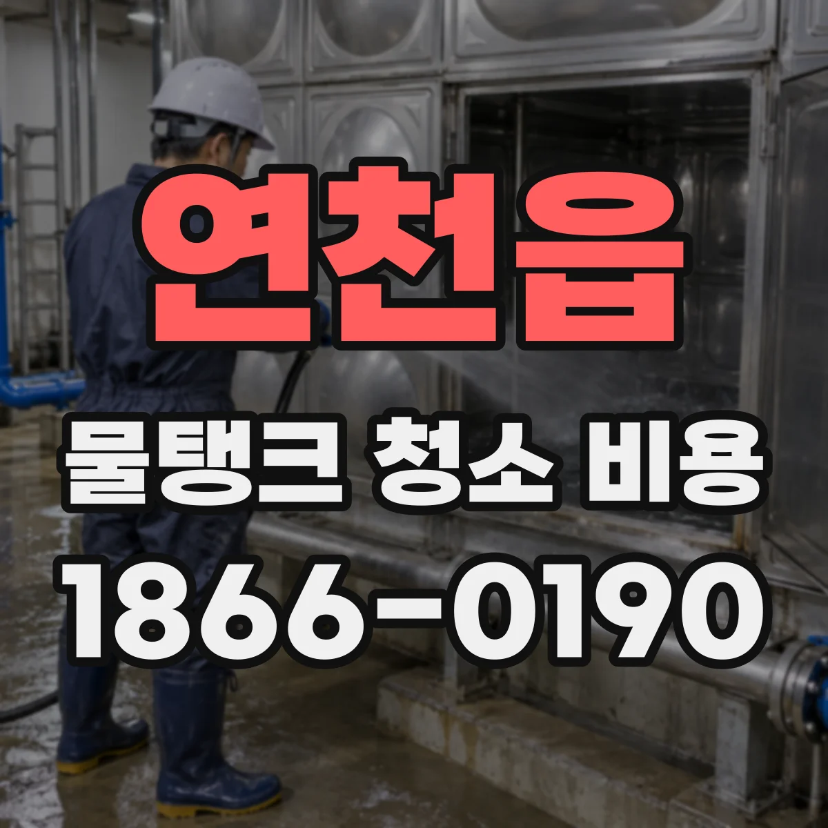 연천읍 물탱크 청소 비용