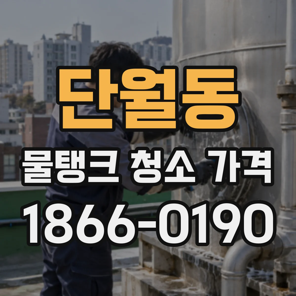 단월동 물탱크 청소 가격