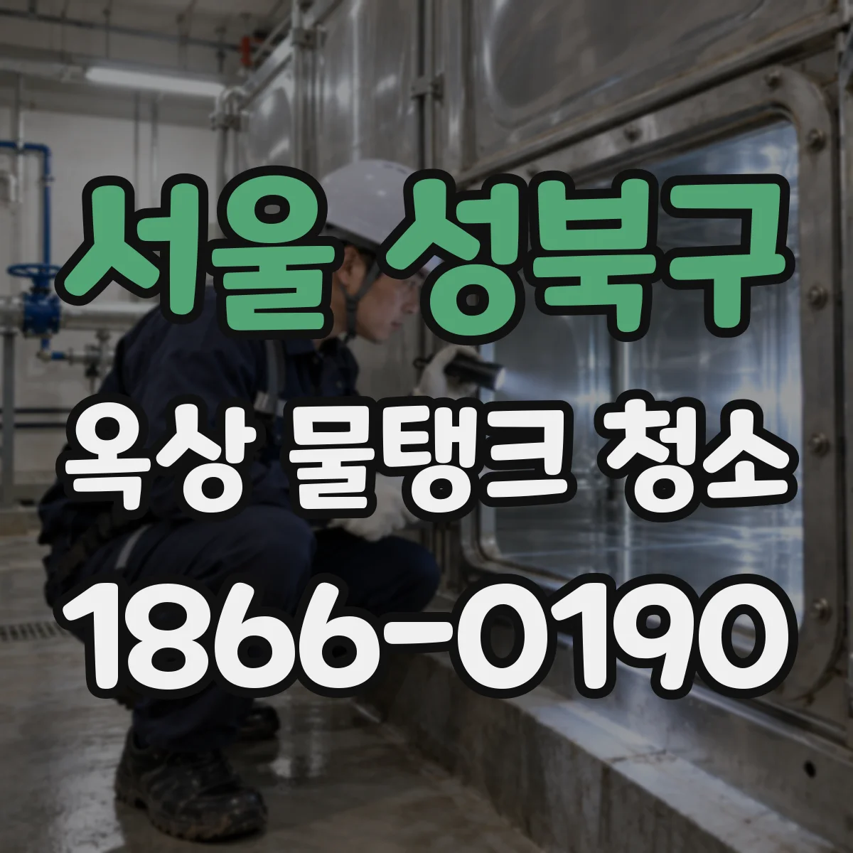 서울 성북구 옥상 물탱크 청소