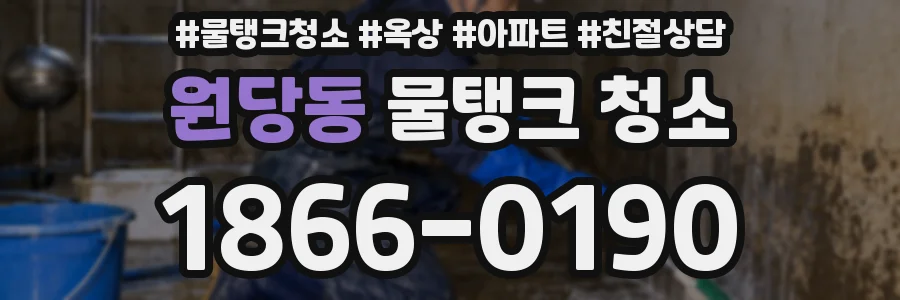 원당동 물탱크 청소