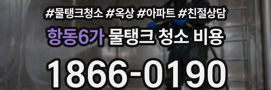 항동6가 물탱크 청소 비용