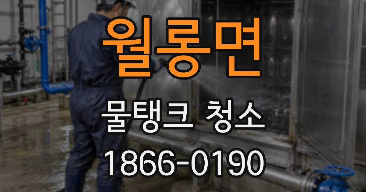 월롱면 물탱크 청소