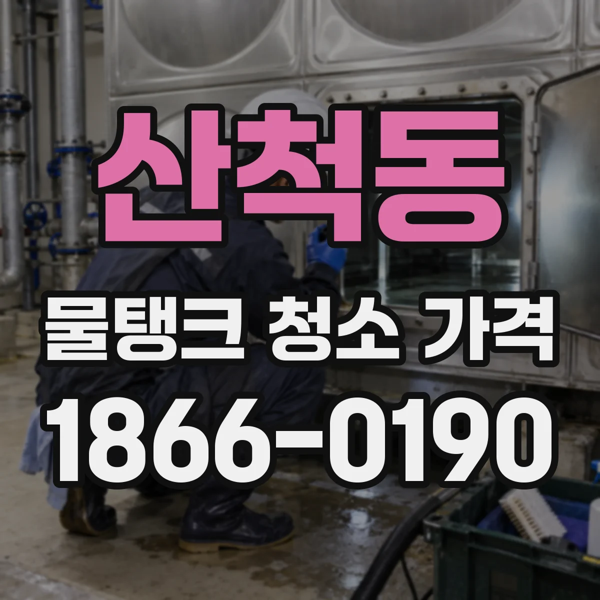 산척동 물탱크 청소 가격