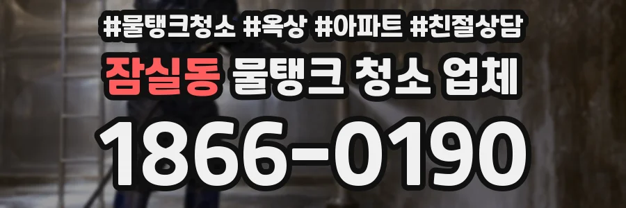 잠실동 물탱크 청소 업체
