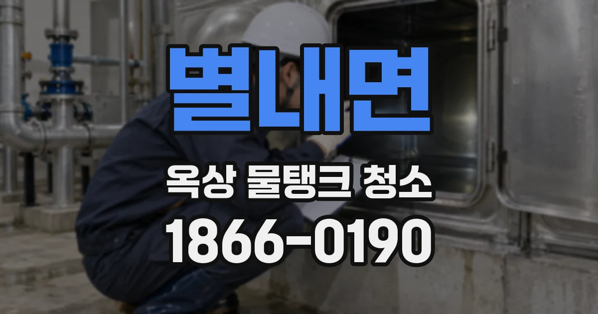 별내면 옥상 물탱크 청소