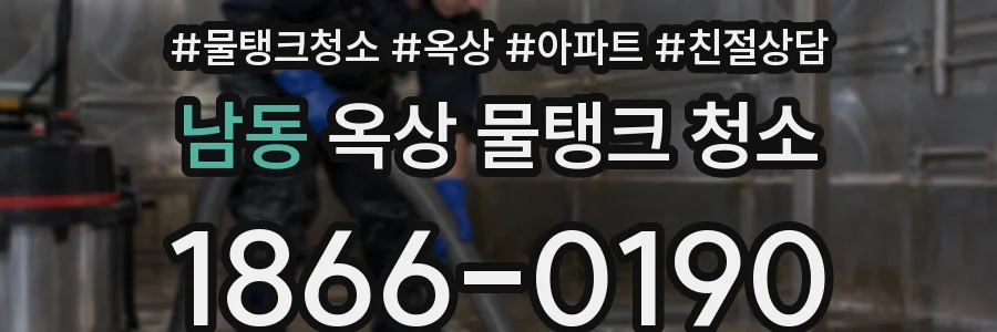 남동 옥상 물탱크 청소