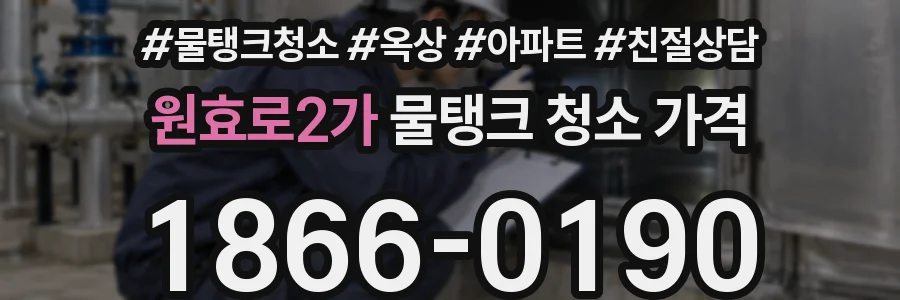 원효로2가 물탱크 청소 가격