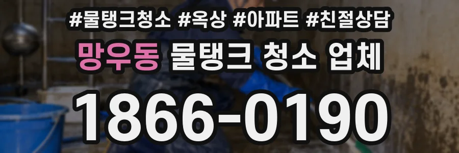 망우동 물탱크 청소 업체